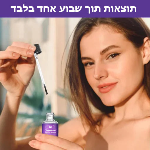 ClearGlow™ | סרום להסרת כתמים בעור מארס עכביש