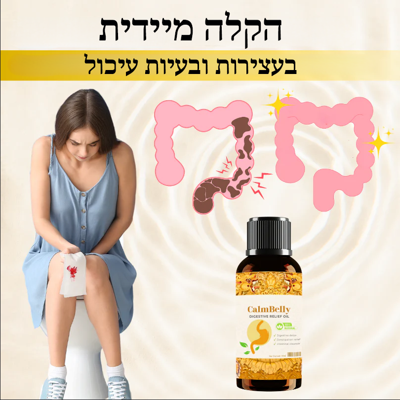 GastroRelief™ | שמן להקלה במערכת העיכול
