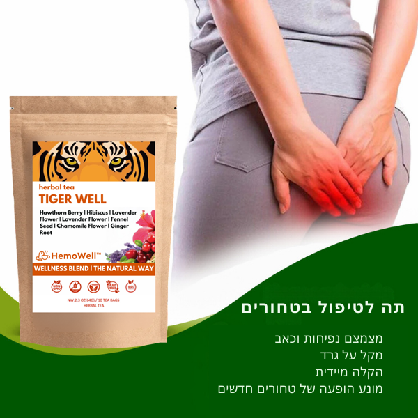 HemoWell™ | תה לטיפול בטחורים