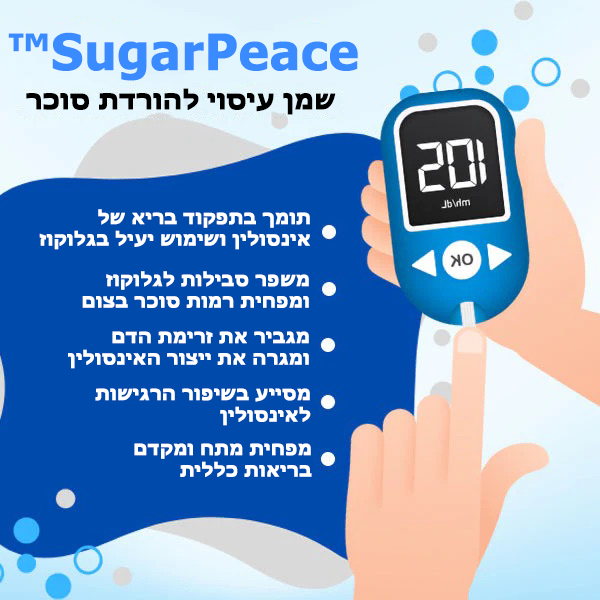 SugarPeace™ | שמן עיסוי Sugar Down