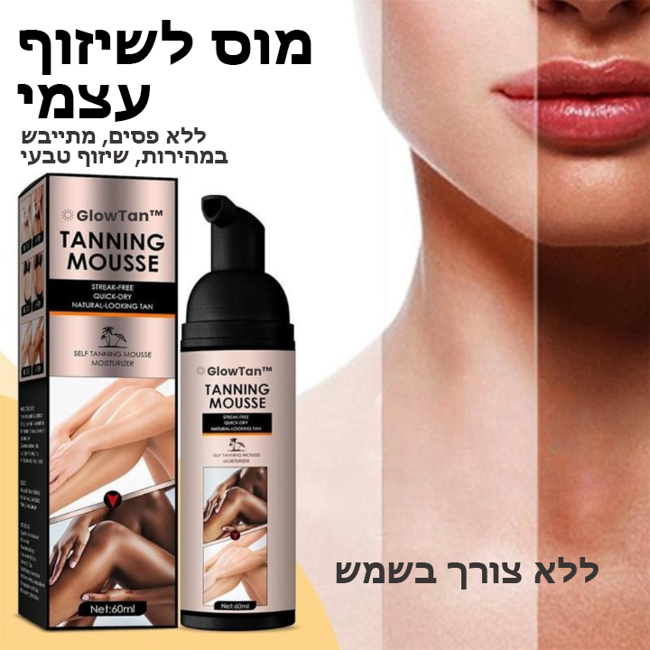 GlowTan™ | מוס לשיזוף קיץ