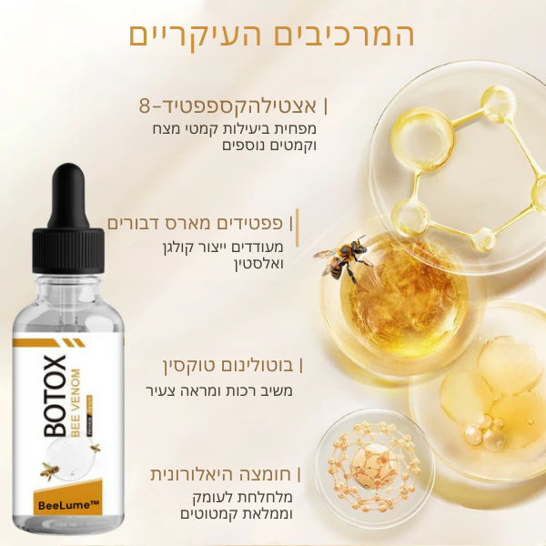 BeeLume™ | הסירו 98% קמטים והדקיקו עור רפוי ב-7 ימים בלבד!