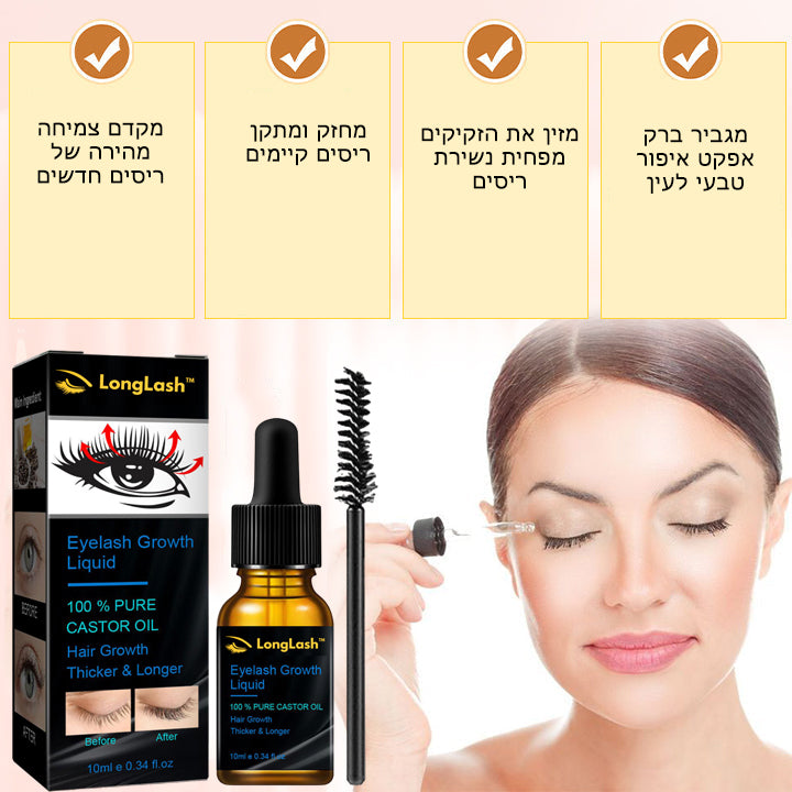 LongLash™ | סרום לצמיחה מהירה של ריסים וגבות
