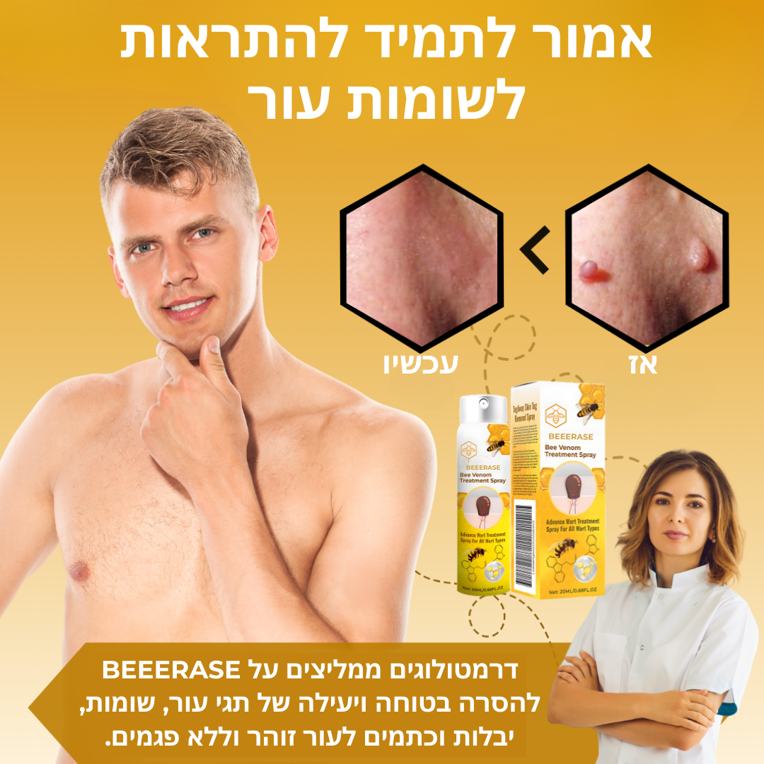 BeeErase™ | הסר יבלות וחשוף עור נקי תוך 7 ימים בלבד!