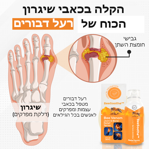 BeeSoothe™ | תרסיס הקלה למפרקים ועצמות באמצעות רעל דבורים
