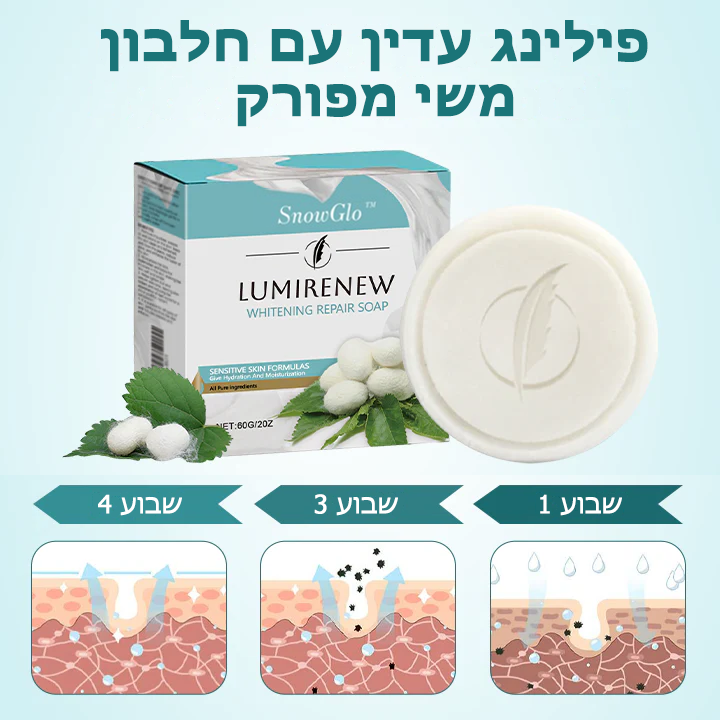 SnowGlo™ | סבון הלבנה ותיקון