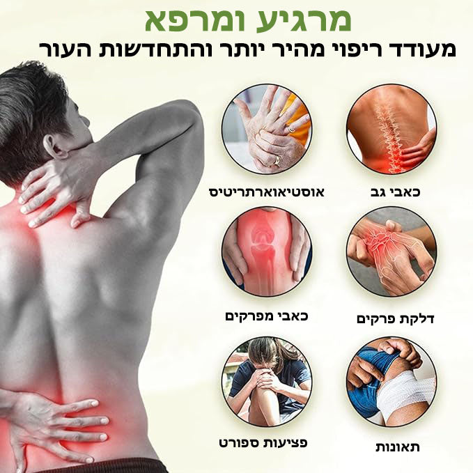 Relievex™ | משחת הפלא להקלה על כאבים