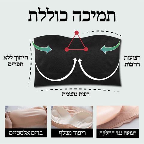 StrapFree™ | חזיית סטרפלס ללא תפרים עם תמיכה מלאה וסריגת צלעות