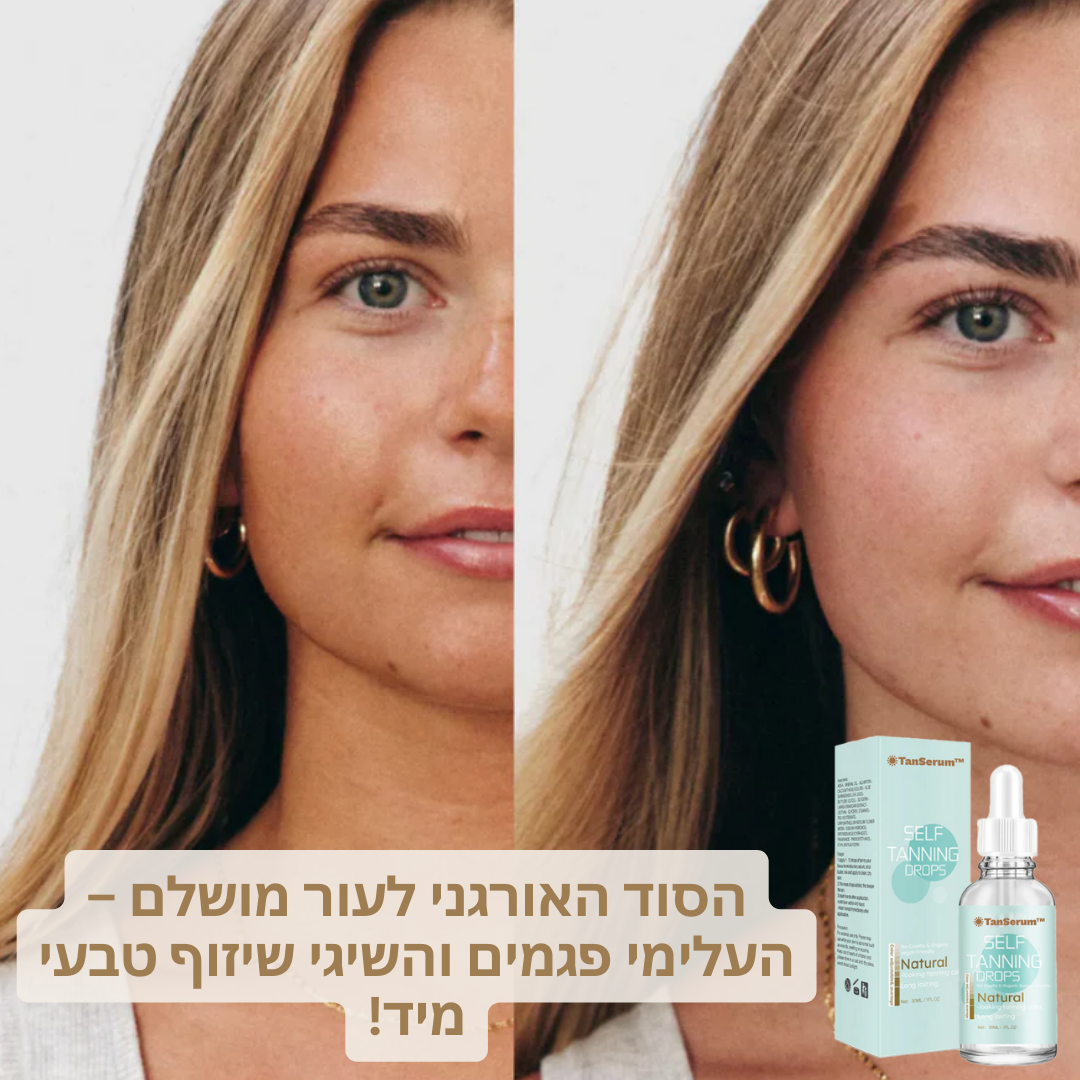 TanSerum™ | העלימי פגמים והשיגי את השיזוף המושלם תוך 10 דקות בלבד!