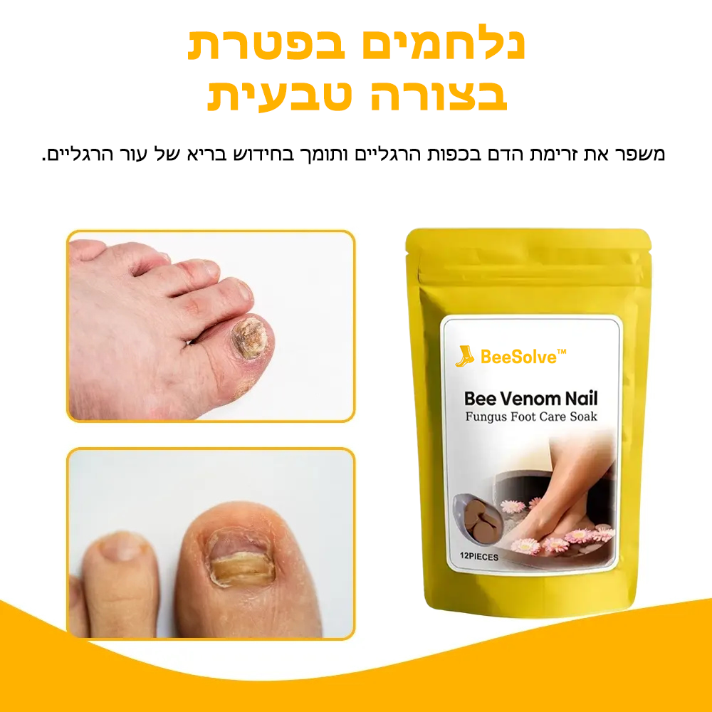 BeeSolve™ | טיפול לכפות הרגליים ולפטרת הציפורניים בעזרת ארס דבורים