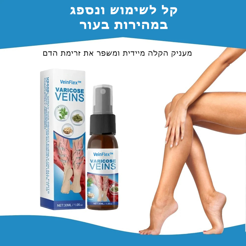 VeinFlex™ | קרם להקלה על ורידים בולטים
