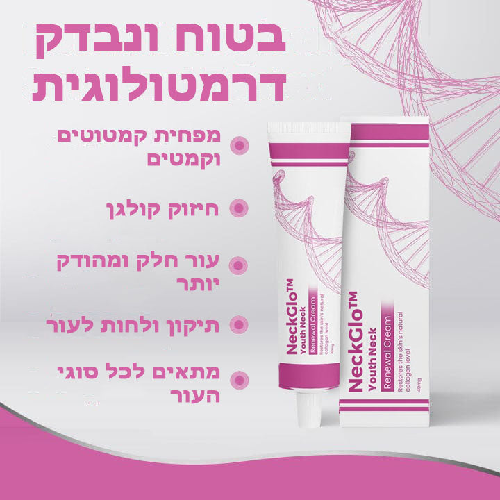 NeckGlo™ | קרם לחידוש עור הצוואר