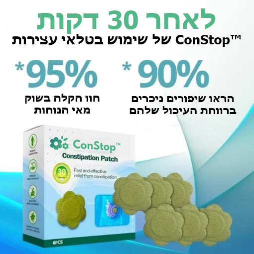 ConStop™ | מדבקות לעצירות