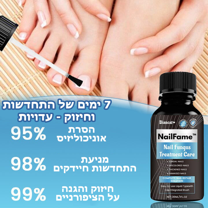 NailFame™ | נוזל לטיפול בפטרת ציפורניים