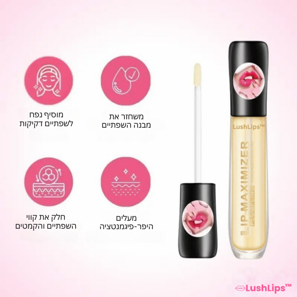 LushLips™ | הופך את השפתיים למלאות ומספק לחות תוך 5 דקות בלבד!
