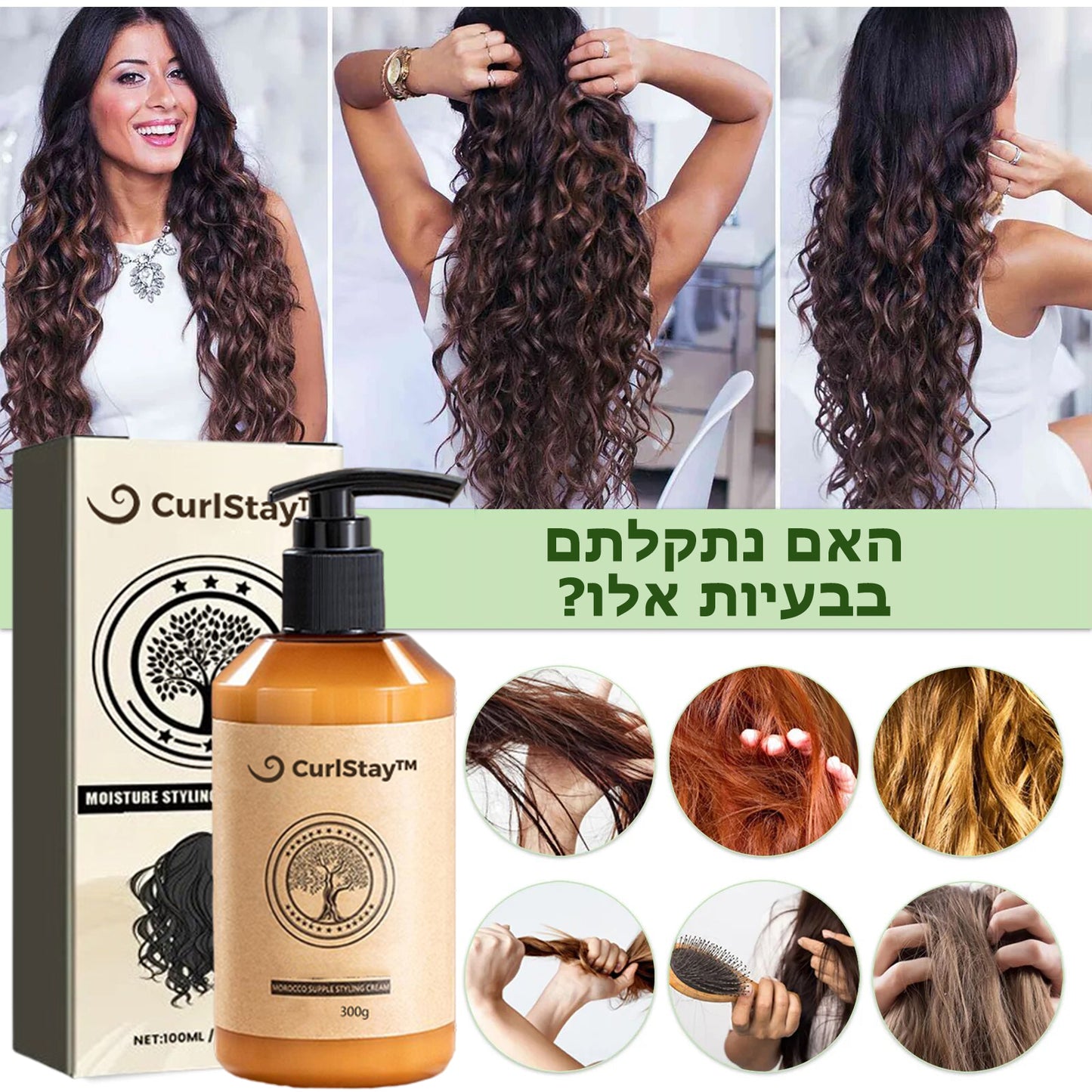 CurlStay™ | קרם לשיער תלתלי לאורך זמן