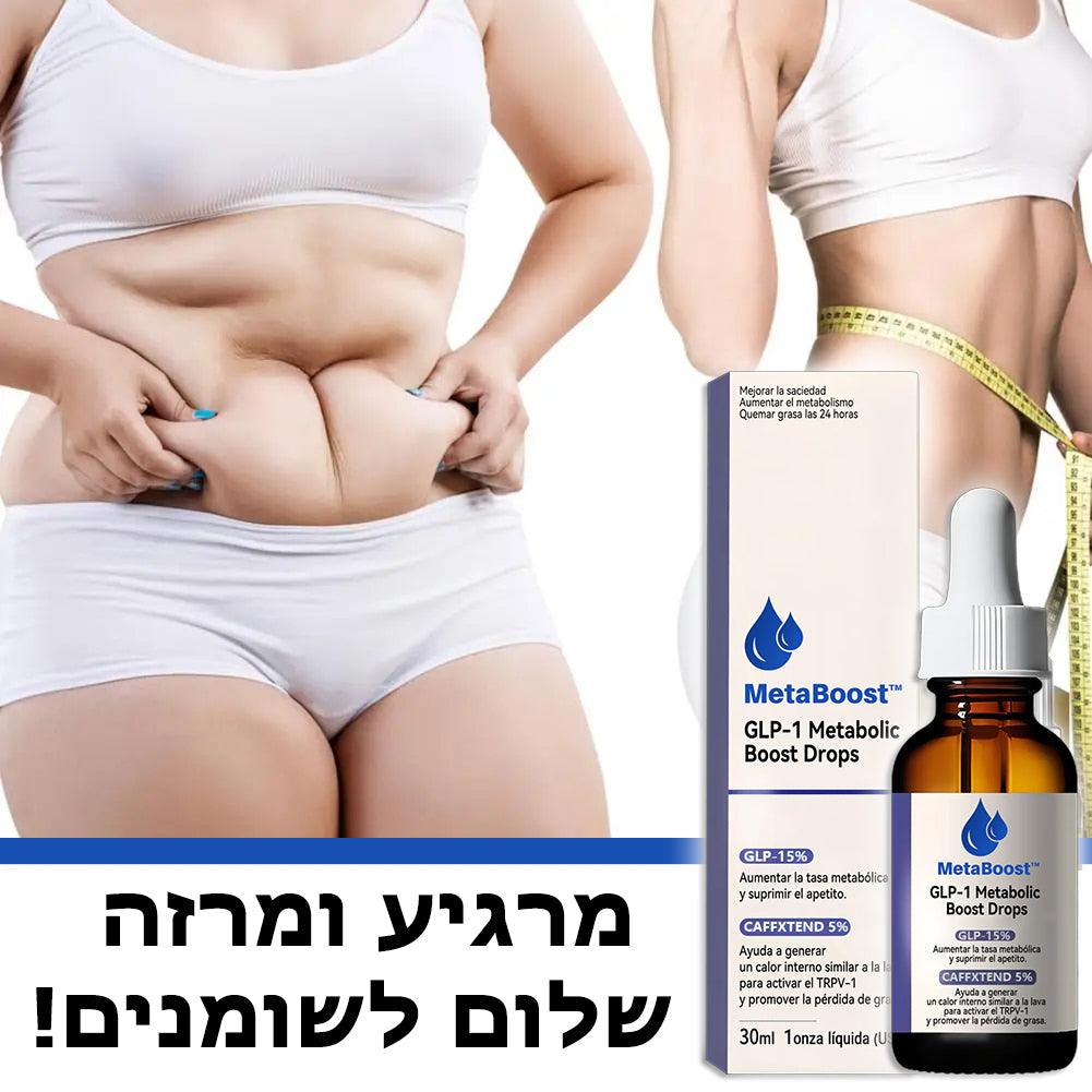 MetaBoost™ | טיפות ויטמין להאצת חילוף חומרים