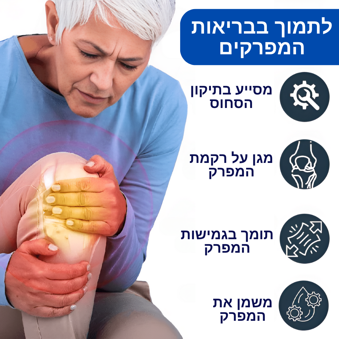CartiRepair™ | חסל כאבי מפרקים ב-10 דקות בלבד!