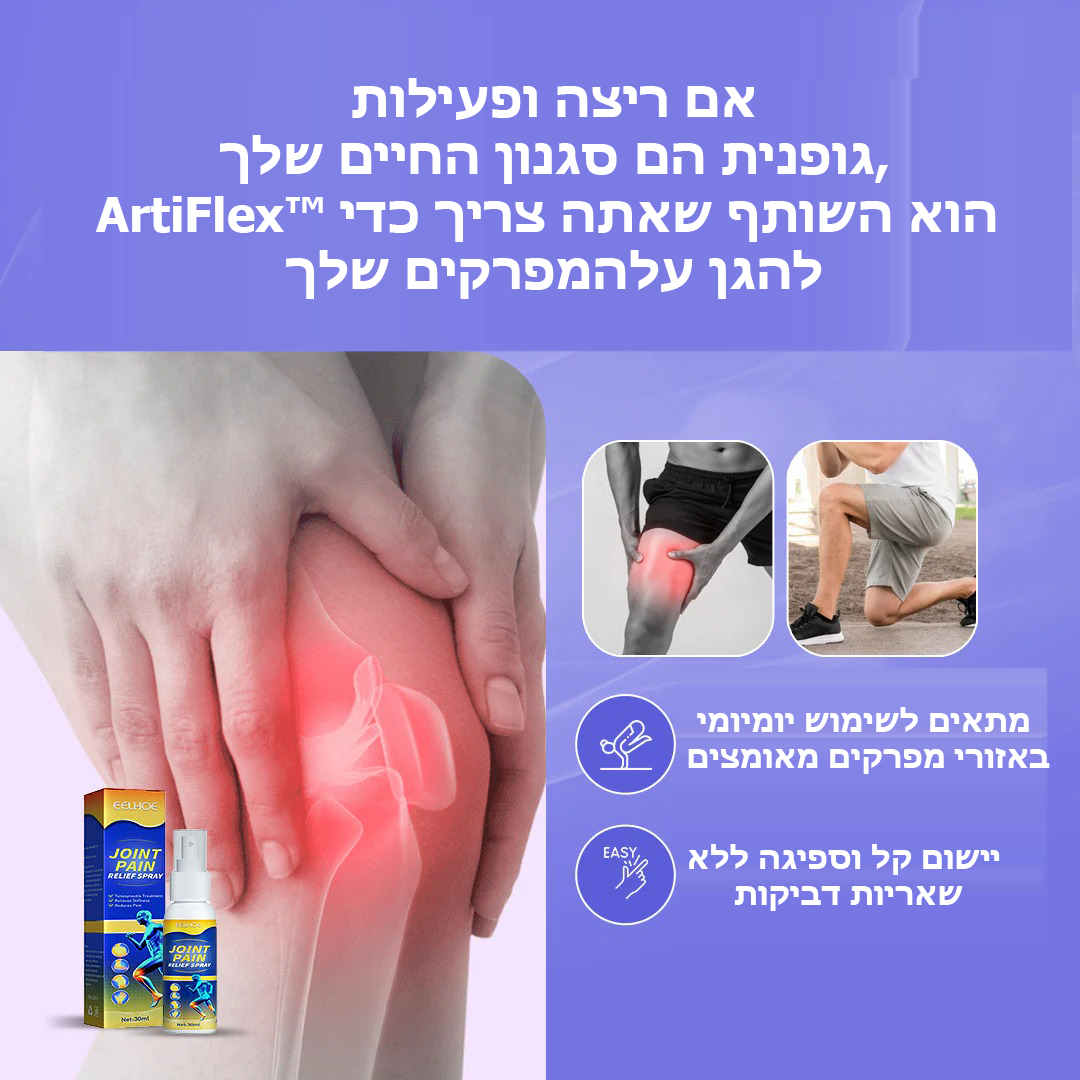 ArtiFlex™ | ספריי להקלה על כאבי מפרקים