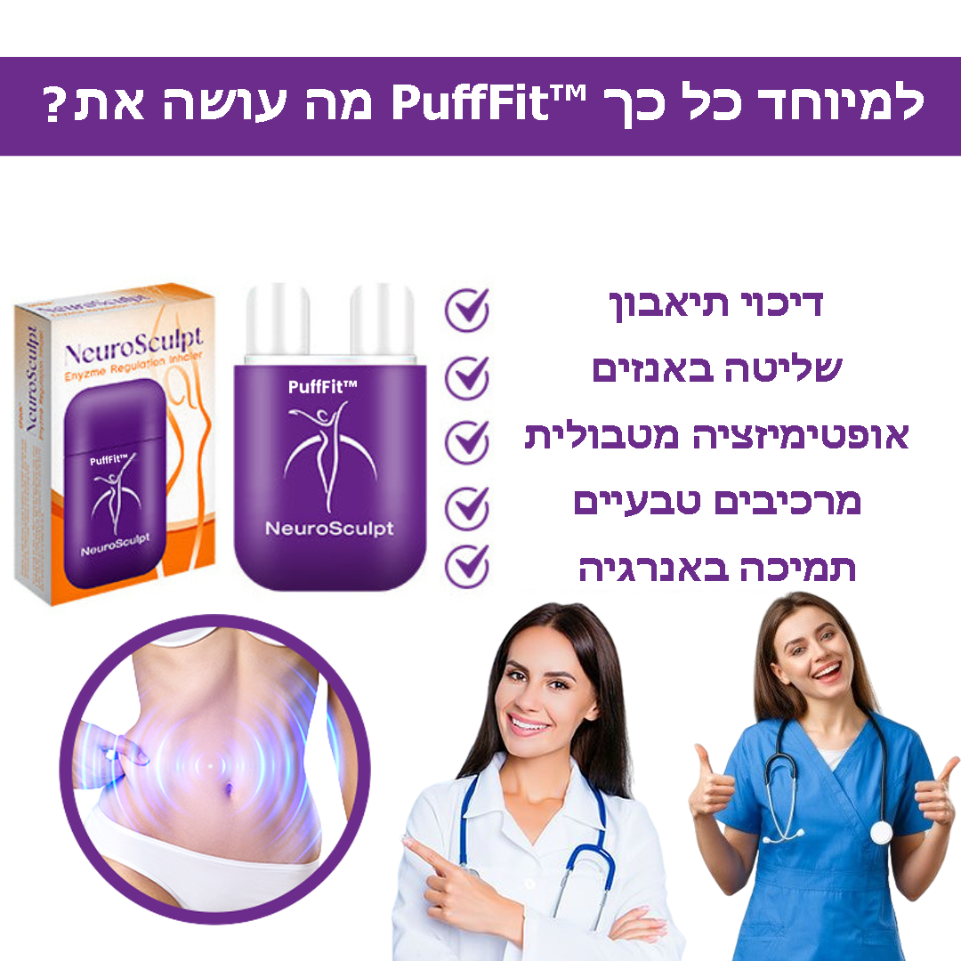 PuffFit™ | משאף הרזיה לוויסות אנזימים