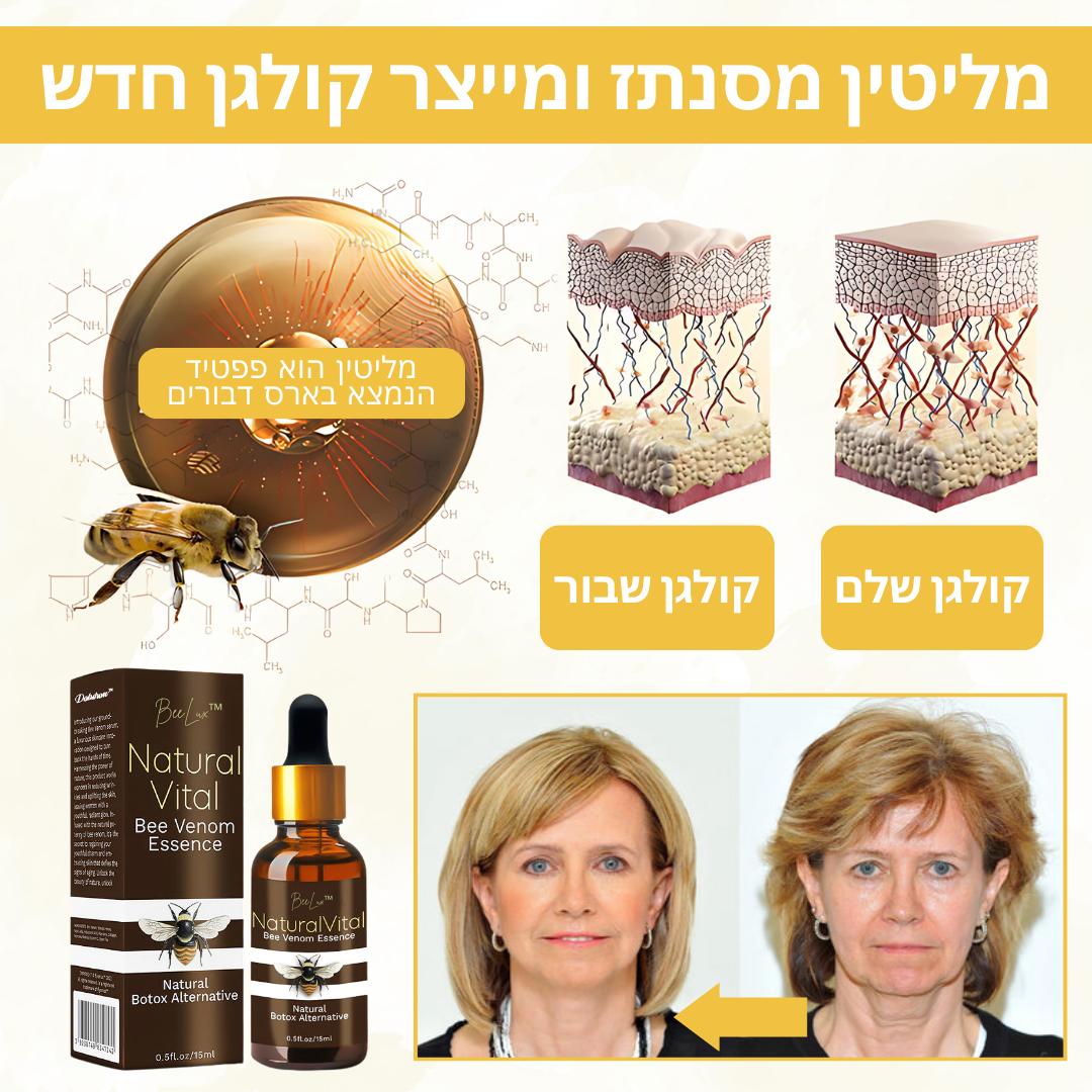BeeLuxx™ | נעורים מיידיים – ראו תוצאות פי 5 מהר יותר עם סרום BeeLuxx™!