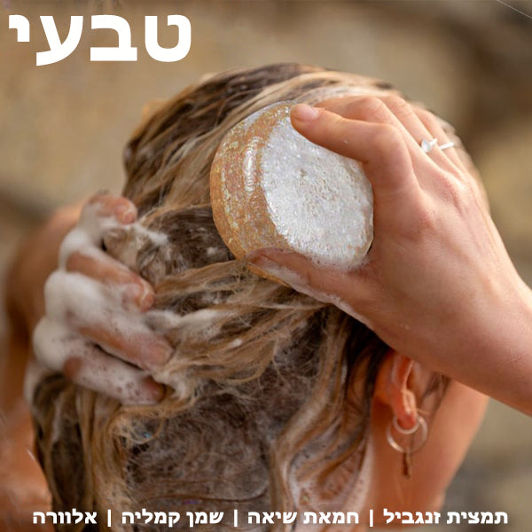 GingerGrow™ | סבון שמפו לצמיחת שיער בזנגביל
