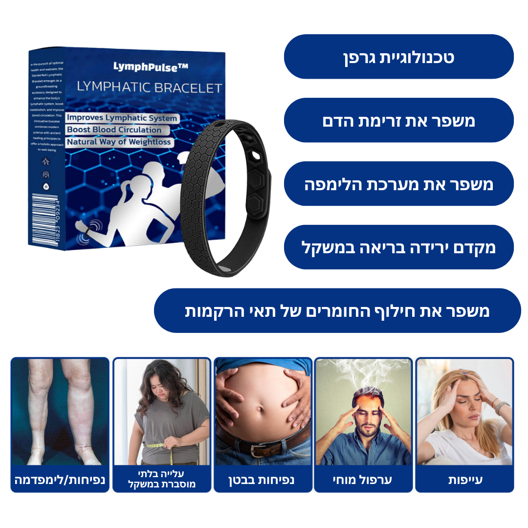 LymphPulse™ | מגביר ניקוז לימפה ומנקה רעלים תוך 3 ימים!