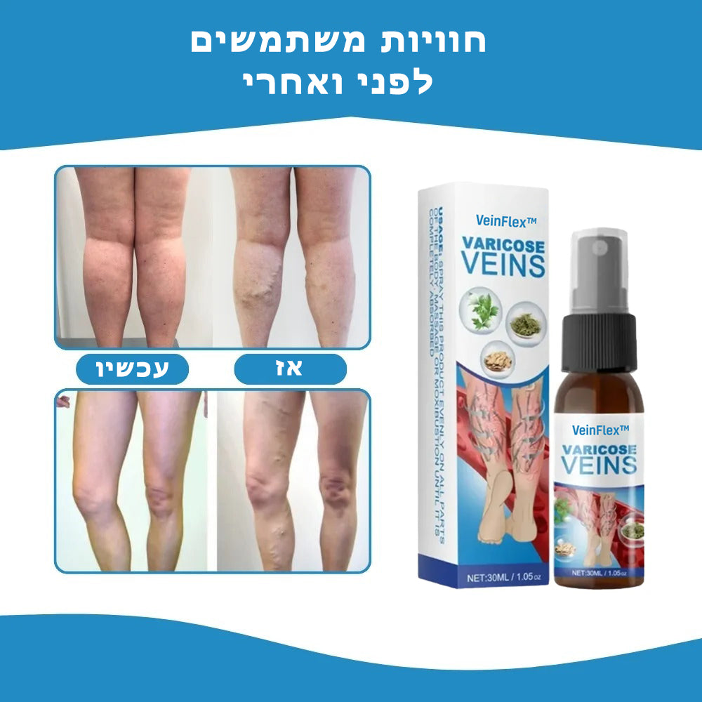 VeinFlex™ | קרם להקלה על ורידים בולטים