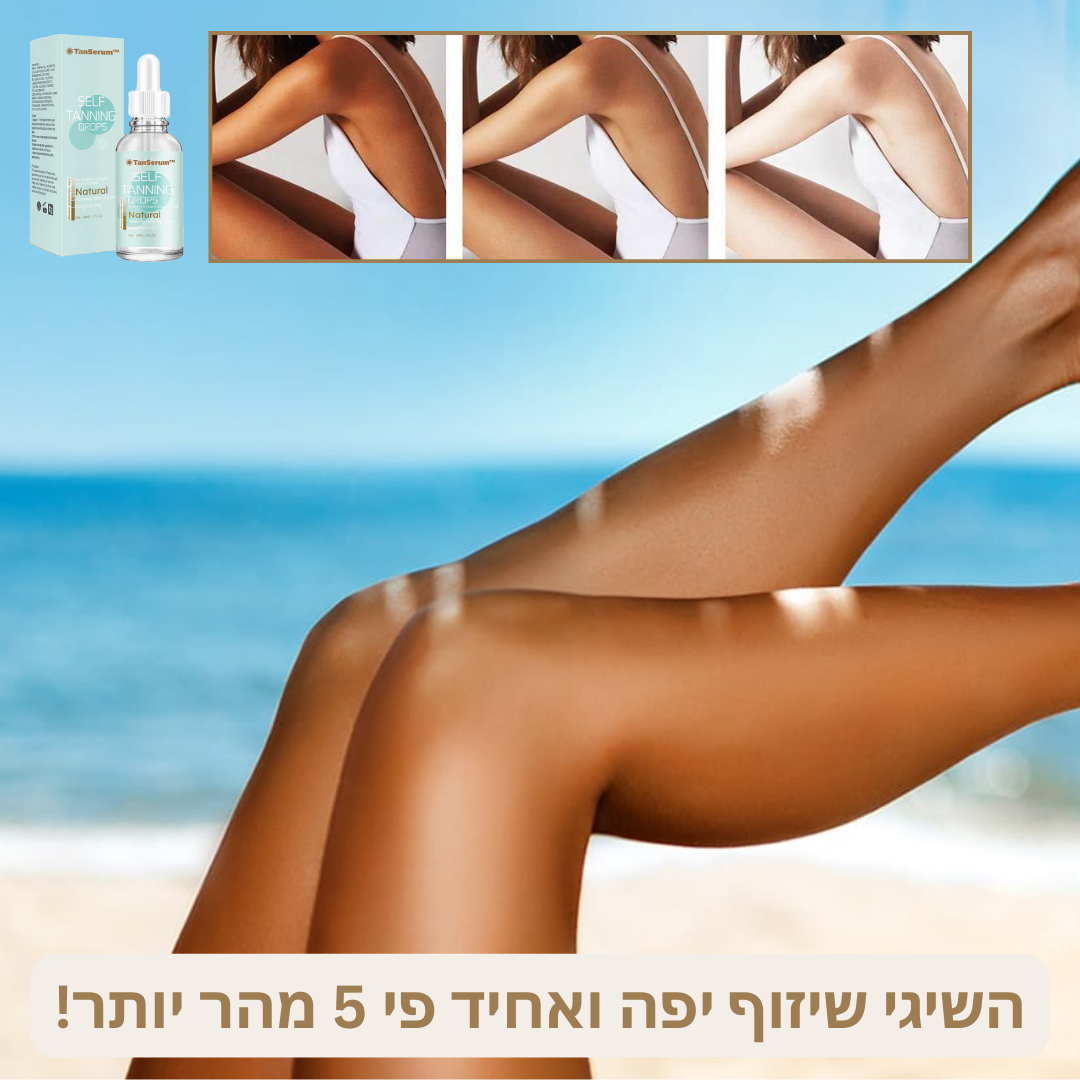 TanSerum™ | העלימי פגמים והשיגי את השיזוף המושלם תוך 10 דקות בלבד!