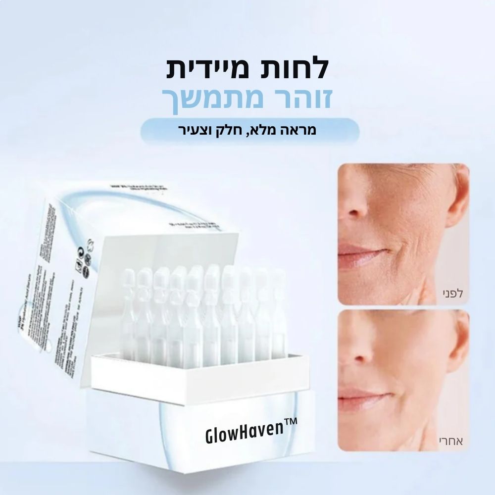 GlowHaven™ | סרום חומצה היאלורונית