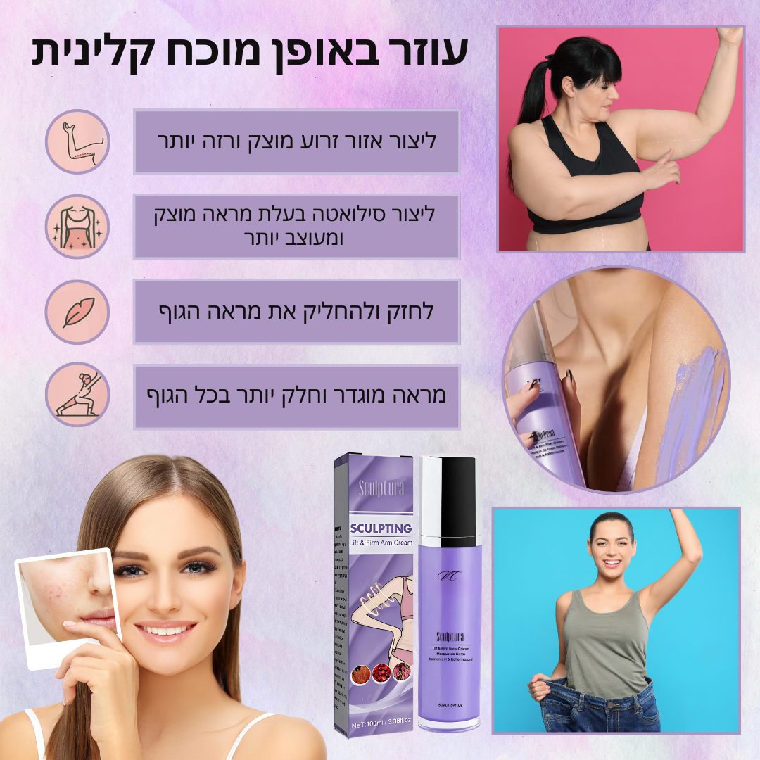 Sculptura™ | הסרת עור נפול ב-10 דקות בלבד