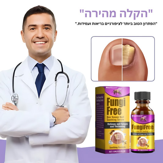 NailGuard™ | תגידו שלום לציפורניים בריאות ולהתראות לפטריות!