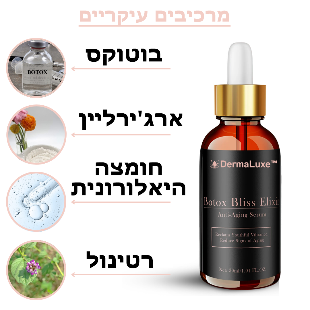 DermaLuxe | בוטוקס בליס אליקסיר