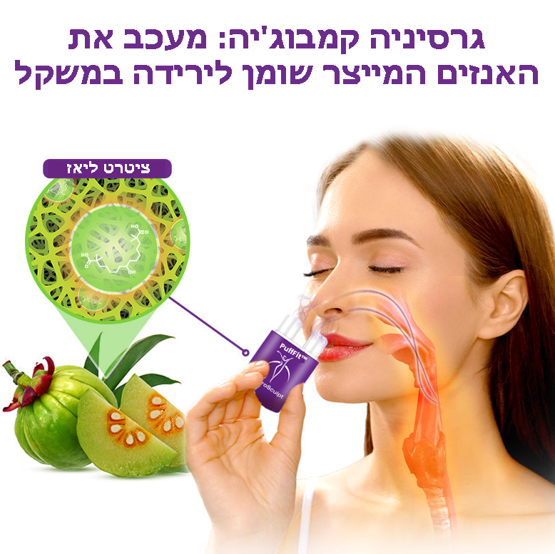 PuffFit™ | משאף הרזיה לוויסות אנזימים