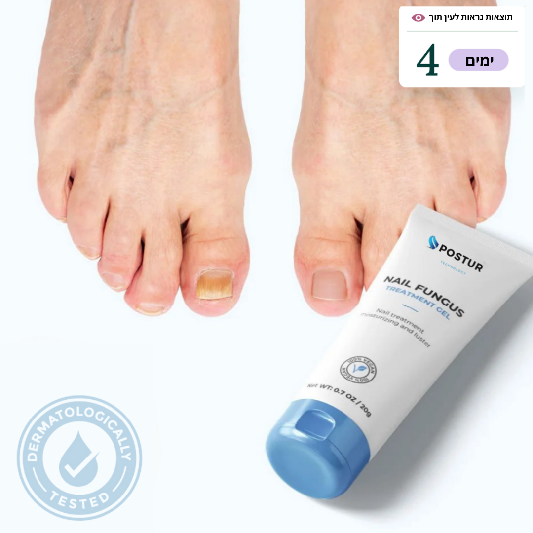 Dermasil™ | ג'ל פטרת ציפורניים  משמיד 99% מהחיידקים בפחות מדקה