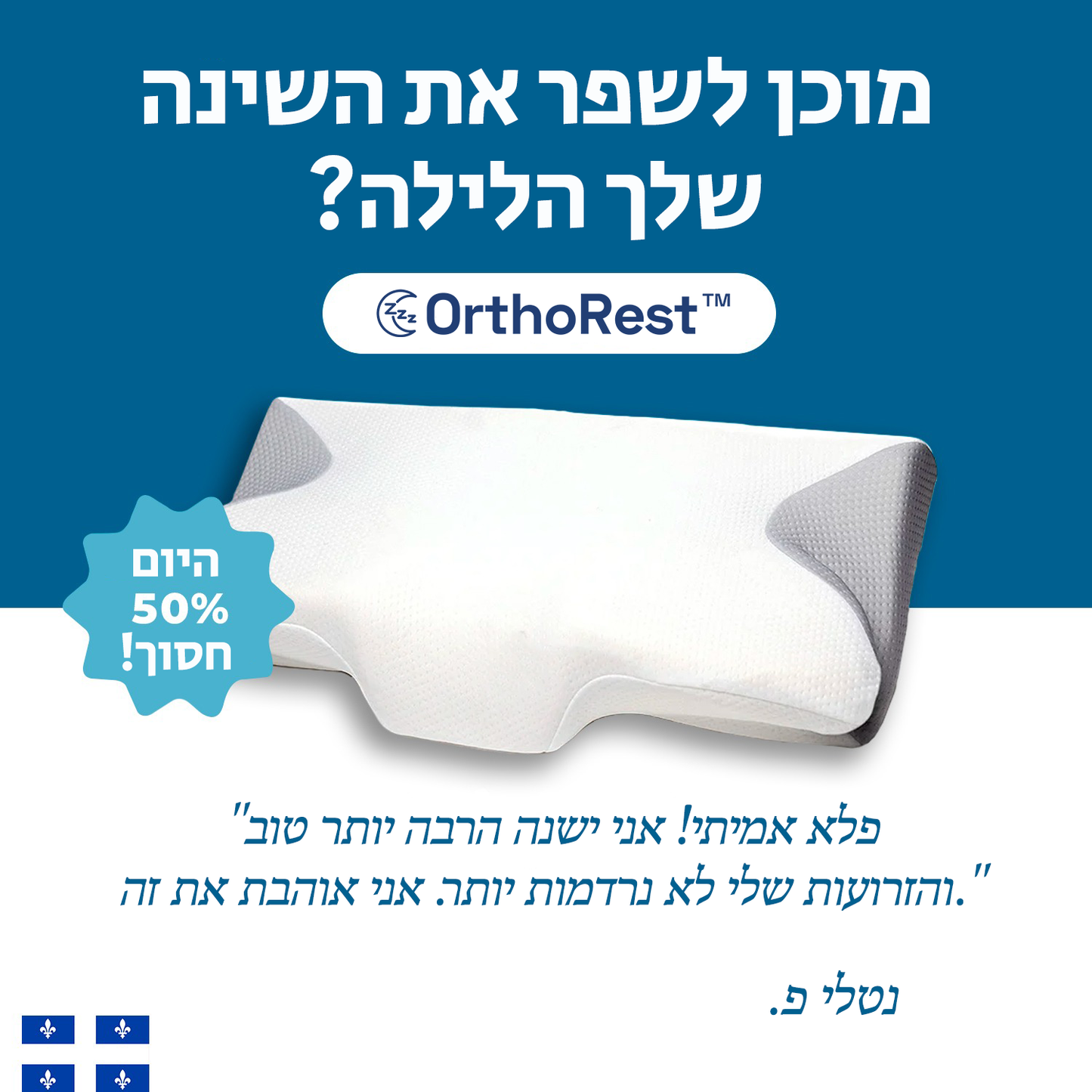 OrthoRest™ | כרית אורטופדית