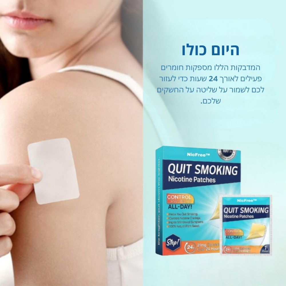NicFree™ | מדבקת הפסקת עישון