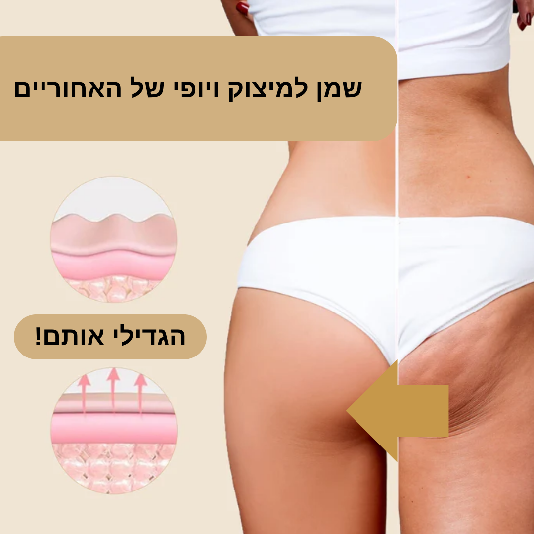 ShapeLift™ | ישבן מלא ומוצק יותר תוך 7 ימים!
