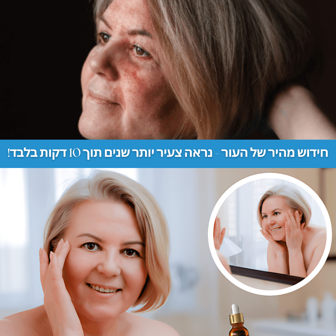 LiftLuxe™ | עור צעיר וזוהר תוך 10 דקות בלבד!