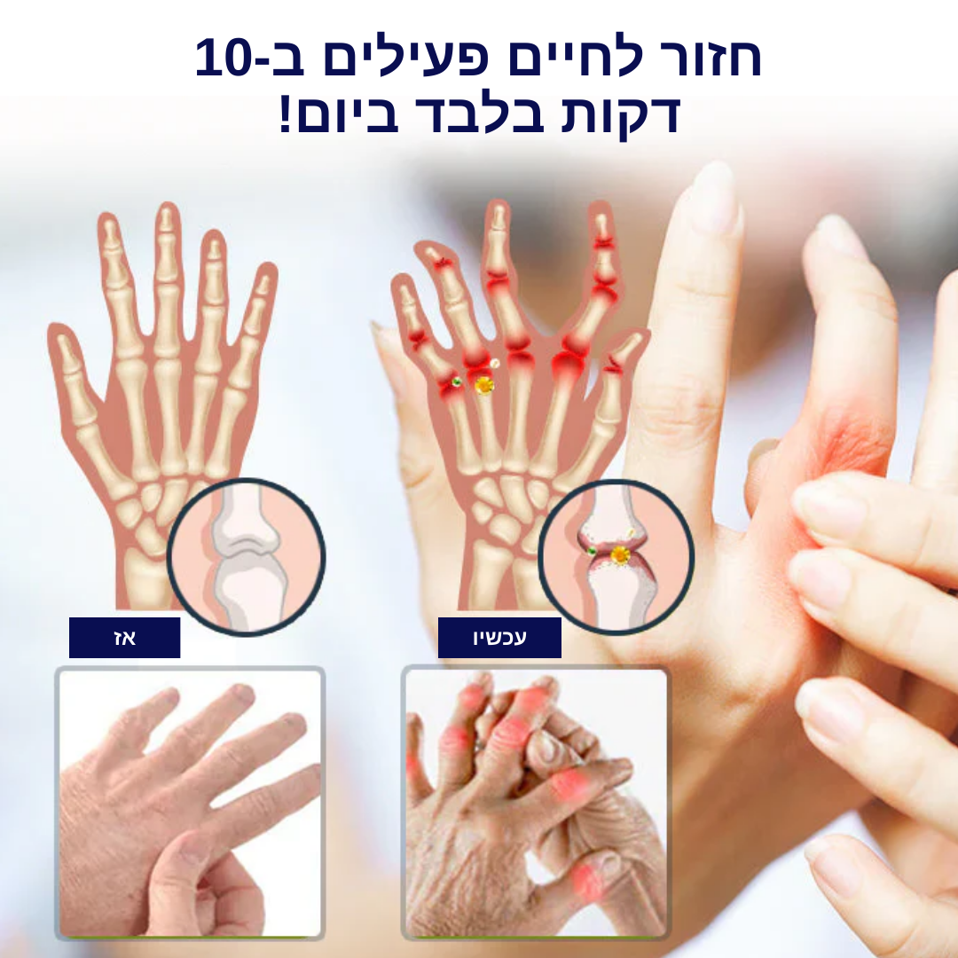 CartiRepair™ | חסל כאבי מפרקים ב-10 דקות בלבד!