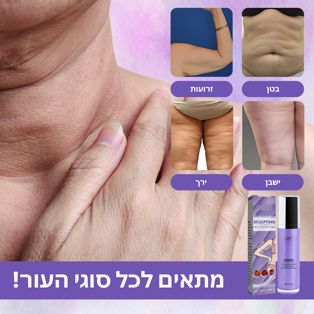 Sculptura™ | הסרת עור נפול ב-10 דקות בלבד