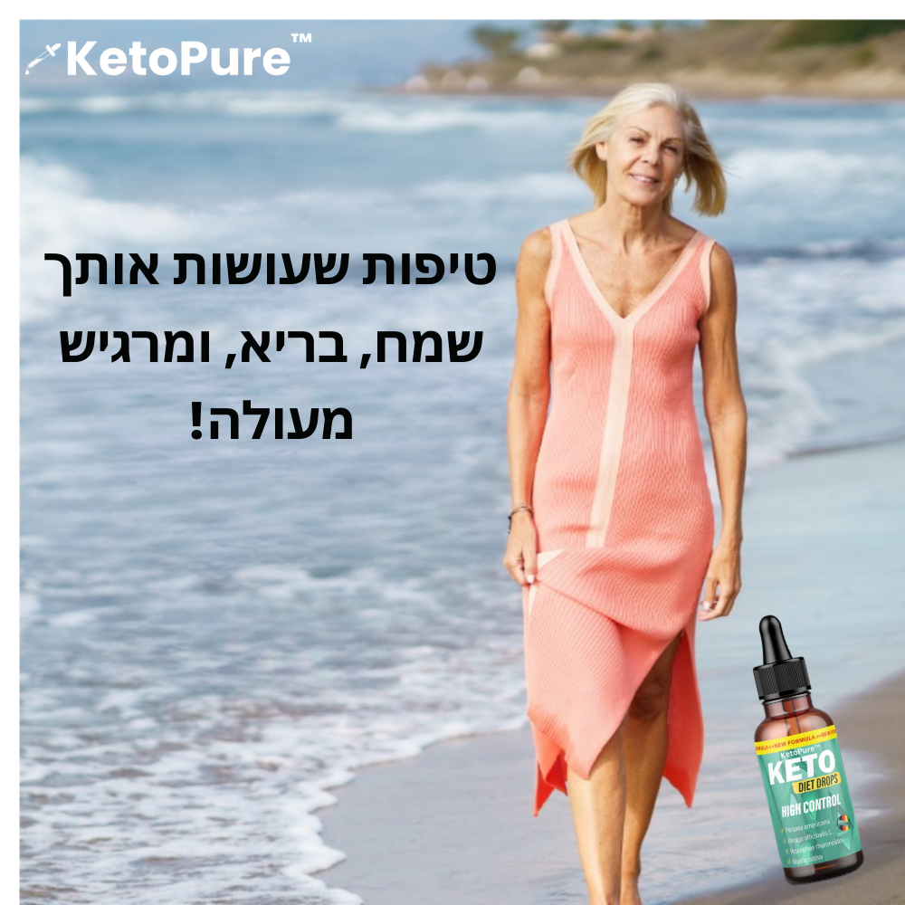 KetoPure™ | הורידו 5-7 קילוגרמים והשיגו ירידה מהירה במשקל תוך 7 ימים!