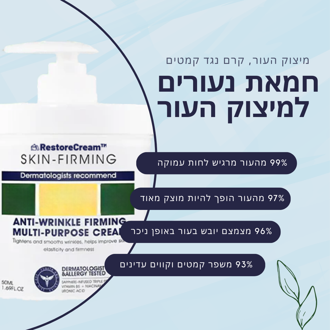 RestoreCream™ | אמור להתראות לעור המזדקן והנפול תוך 10 דקות!