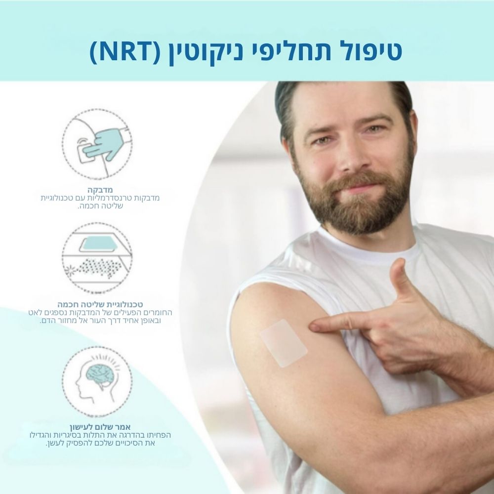 NicFree™ | מדבקת הפסקת עישון