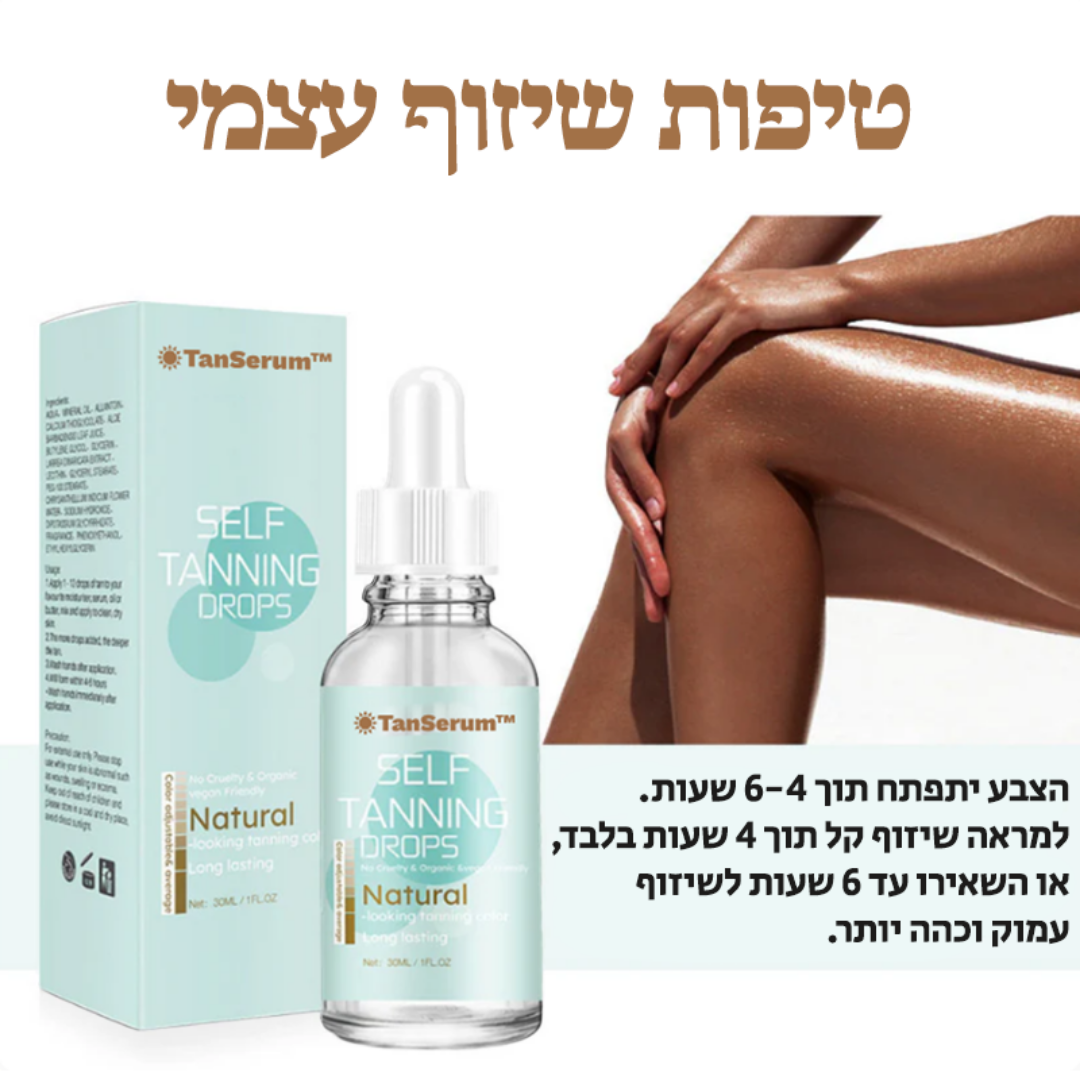 TanSerum™ | העלימי פגמים והשיגי את השיזוף המושלם תוך 10 דקות בלבד!