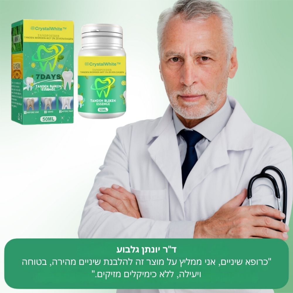 CrystalWhite™ | אבקת הלבנה והבהרת שיניים