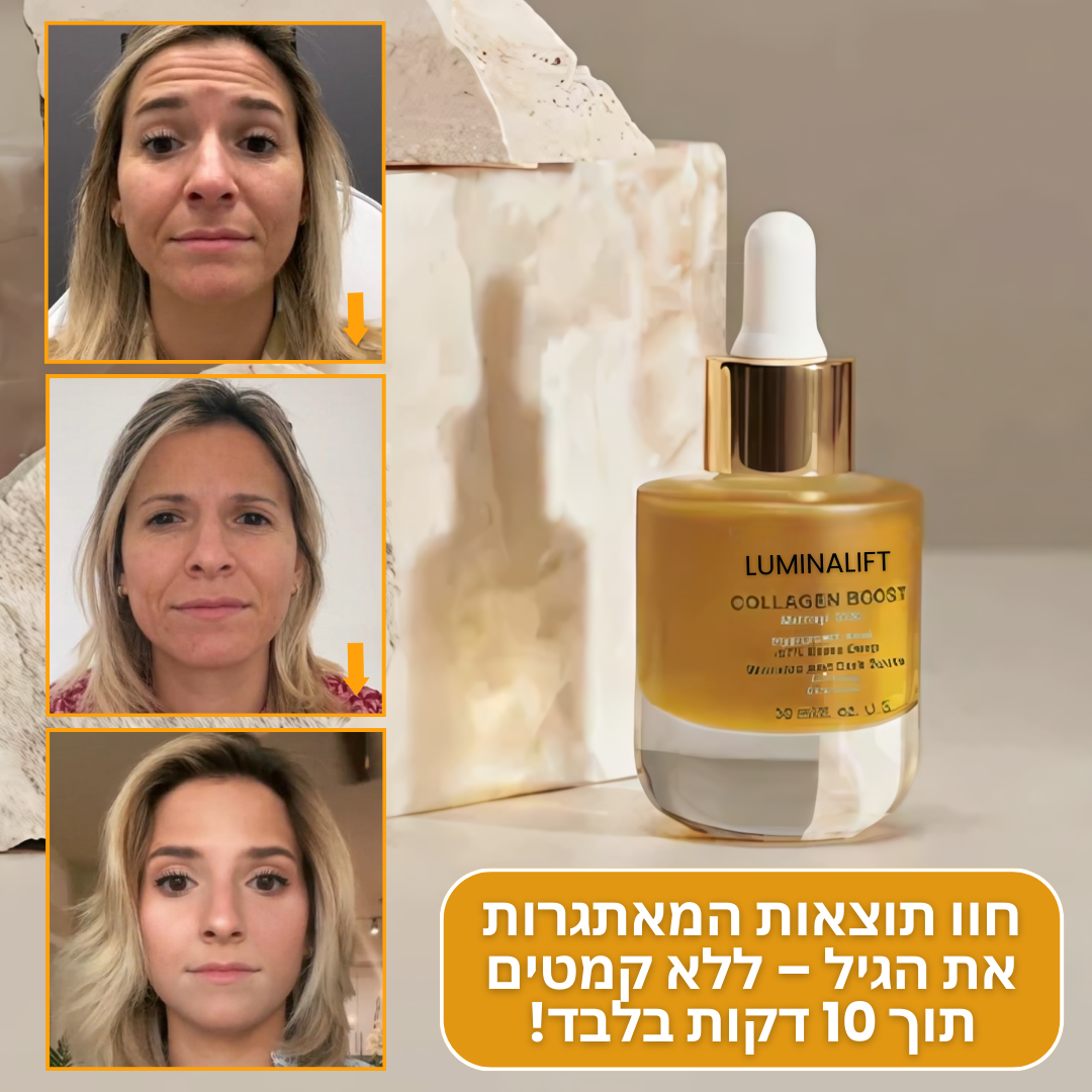 LuminaLift™ | הפתרון האולטימטיבי נגד הזדקנות – רק 10 דקות לעור מושלם!
