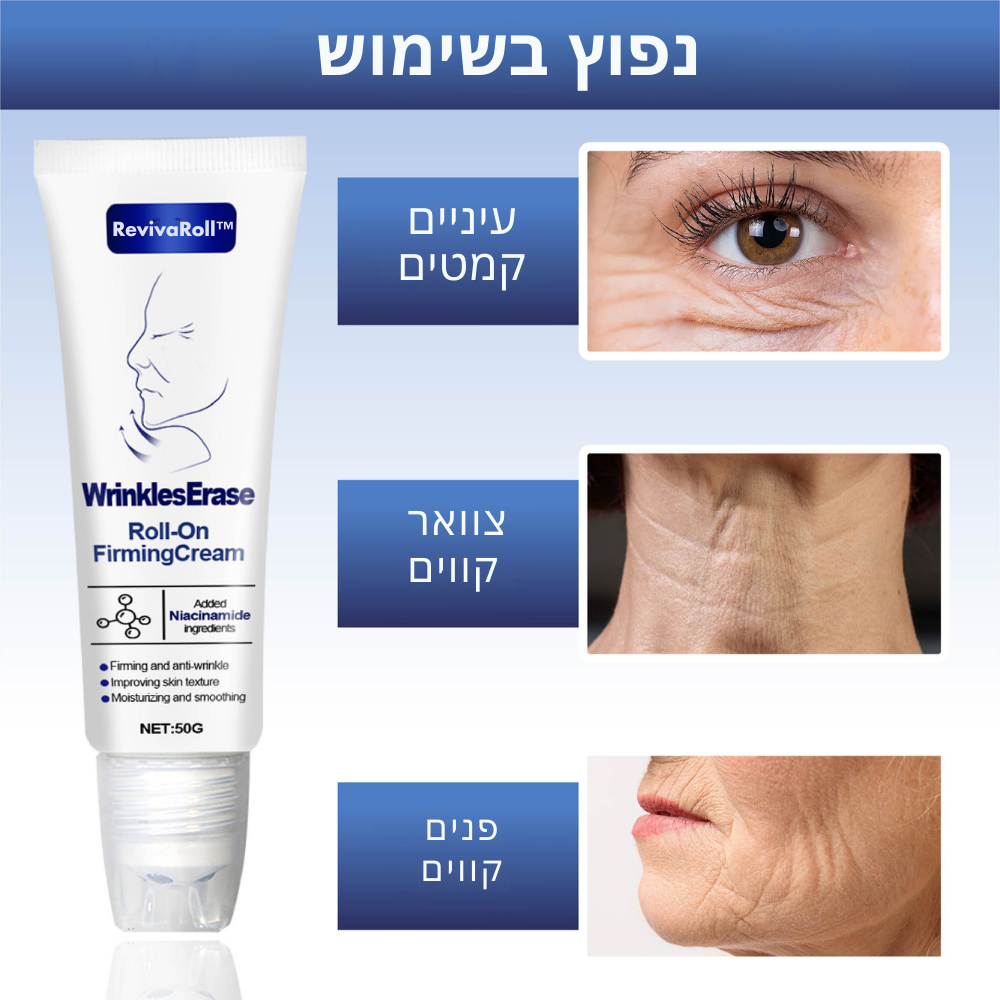 RevivaRoll™ | להפחית 87% מהקמטים תוך 3 ימים בלבד!