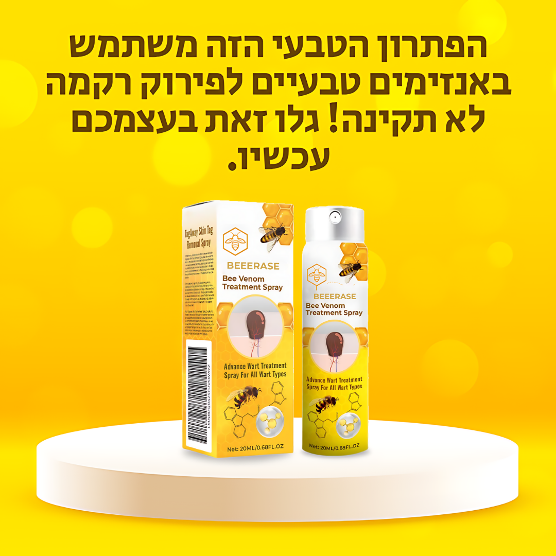 BeeErase™ | הסר יבלות וחשוף עור נקי תוך 7 ימים בלבד!