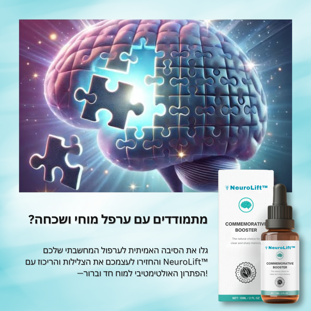 NeuroLift™ | (סרום לשיפור המוח והתפקוד הקוגניטיבי)